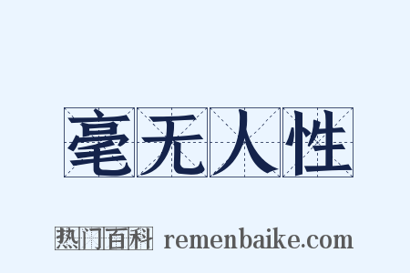 毫无人性是什么意思的图片